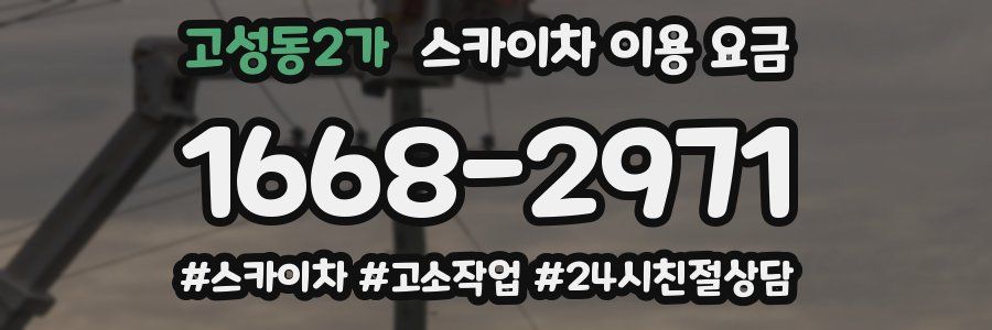 고성동2가 스카이차 이용 요금