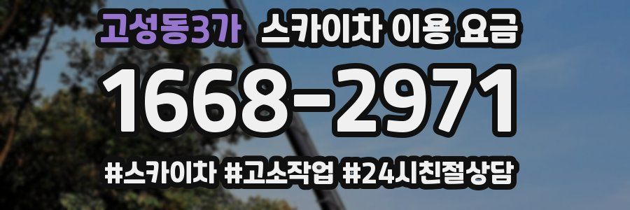 고성동3가 스카이차 이용 요금