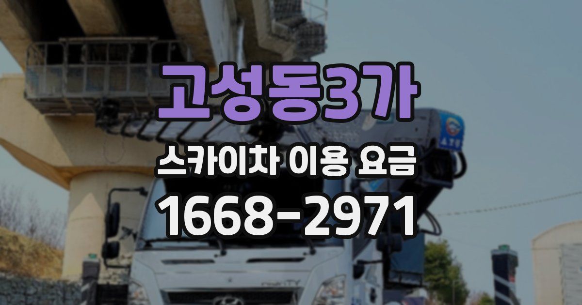 고성동3가 스카이차 이용 요금