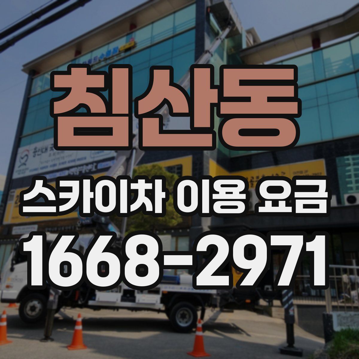침산동 스카이차 이용 요금