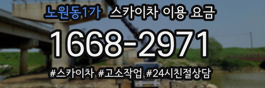 노원동1가 스카이차 이용 요금