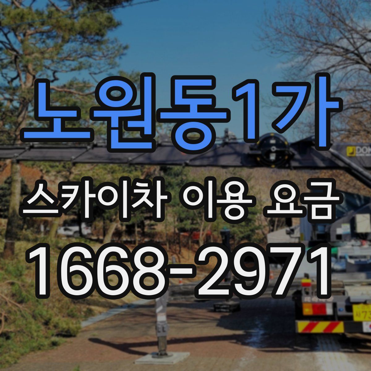 노원동1가 스카이차 이용 요금
