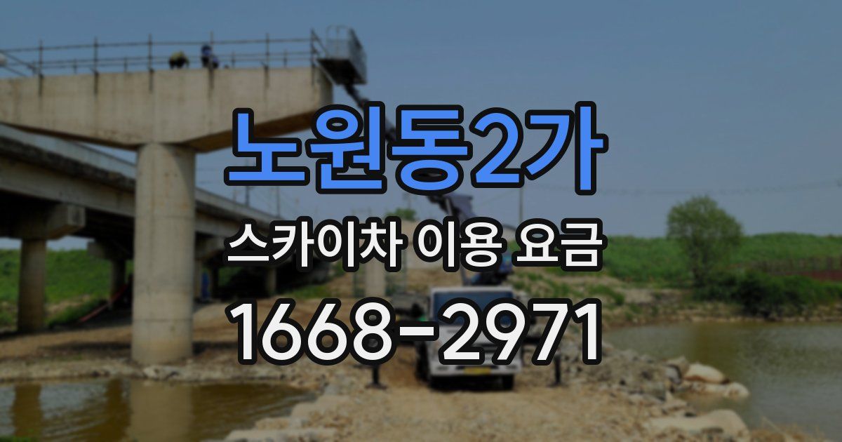 노원동2가 스카이차 이용 요금