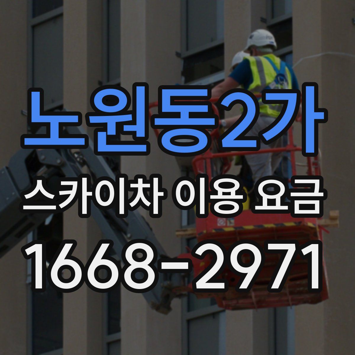 노원동2가 스카이차 이용 요금