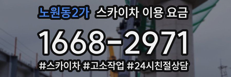 노원동2가 스카이차 이용 요금