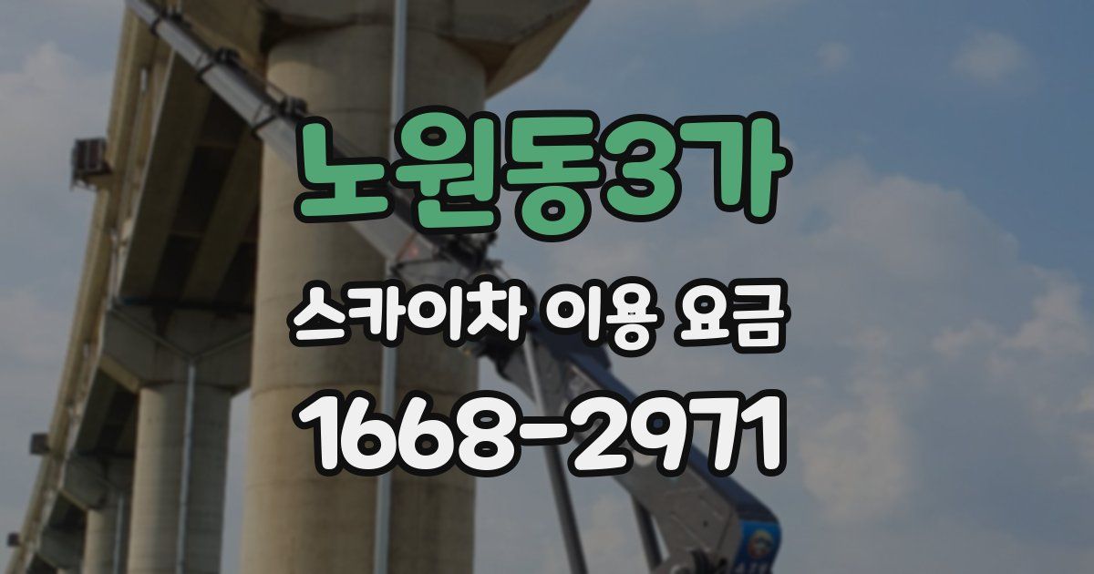 노원동3가 스카이차 이용 요금
