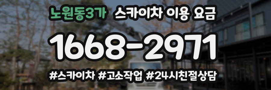 노원동3가 스카이차 이용 요금