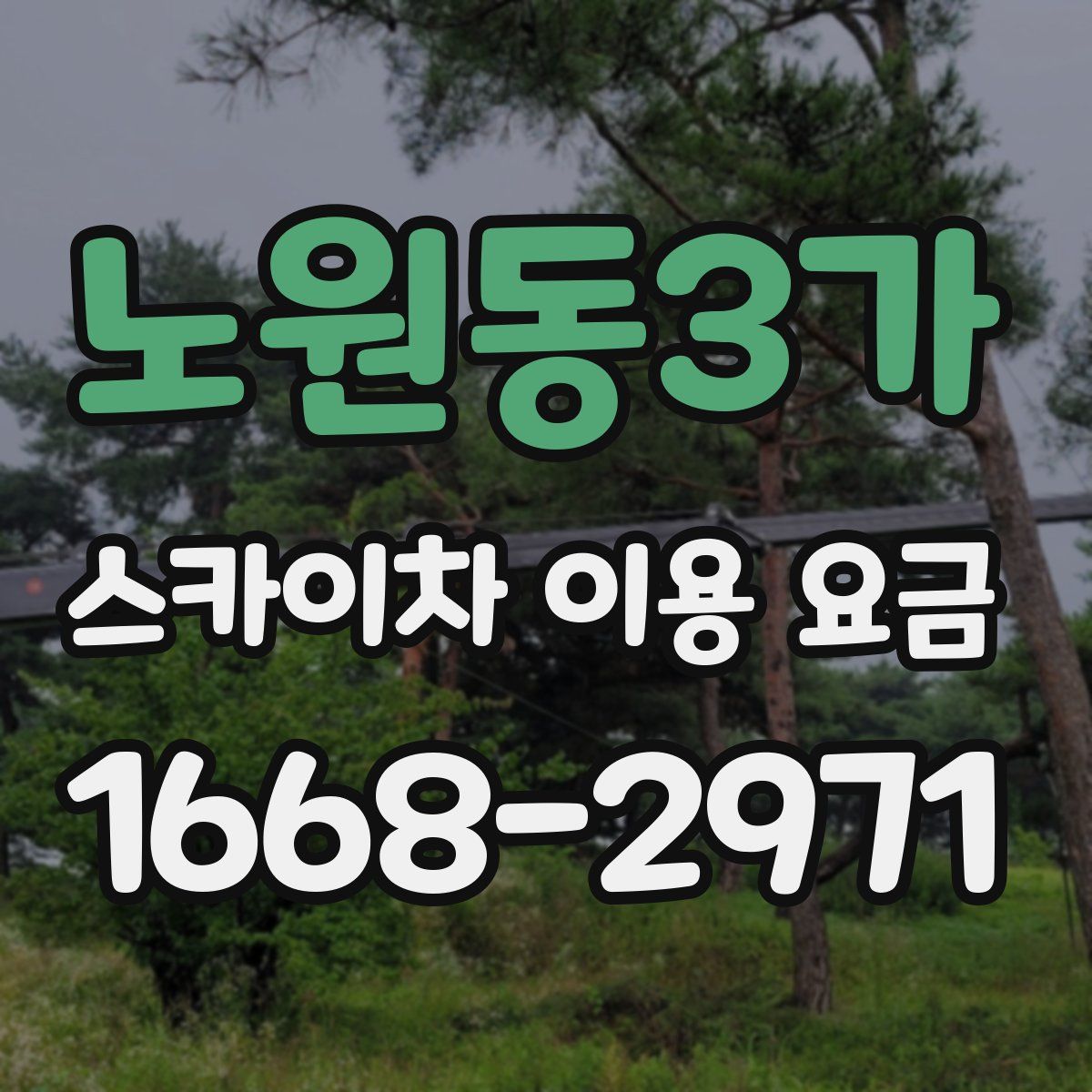 노원동3가 스카이차 이용 요금