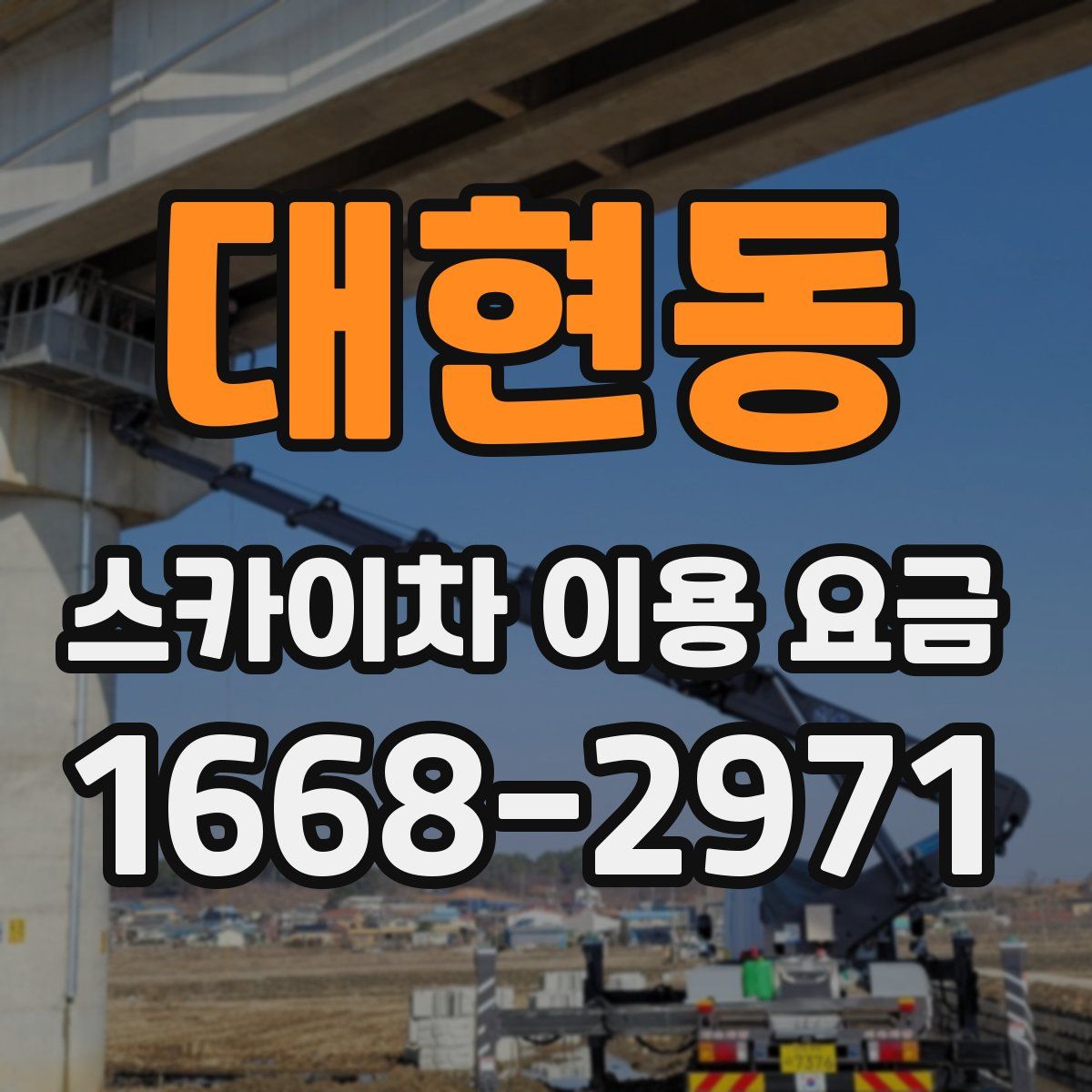 대현동 스카이차 이용 요금