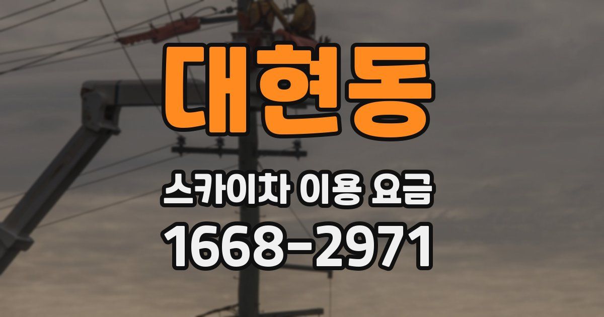 대현동 스카이차 이용 요금