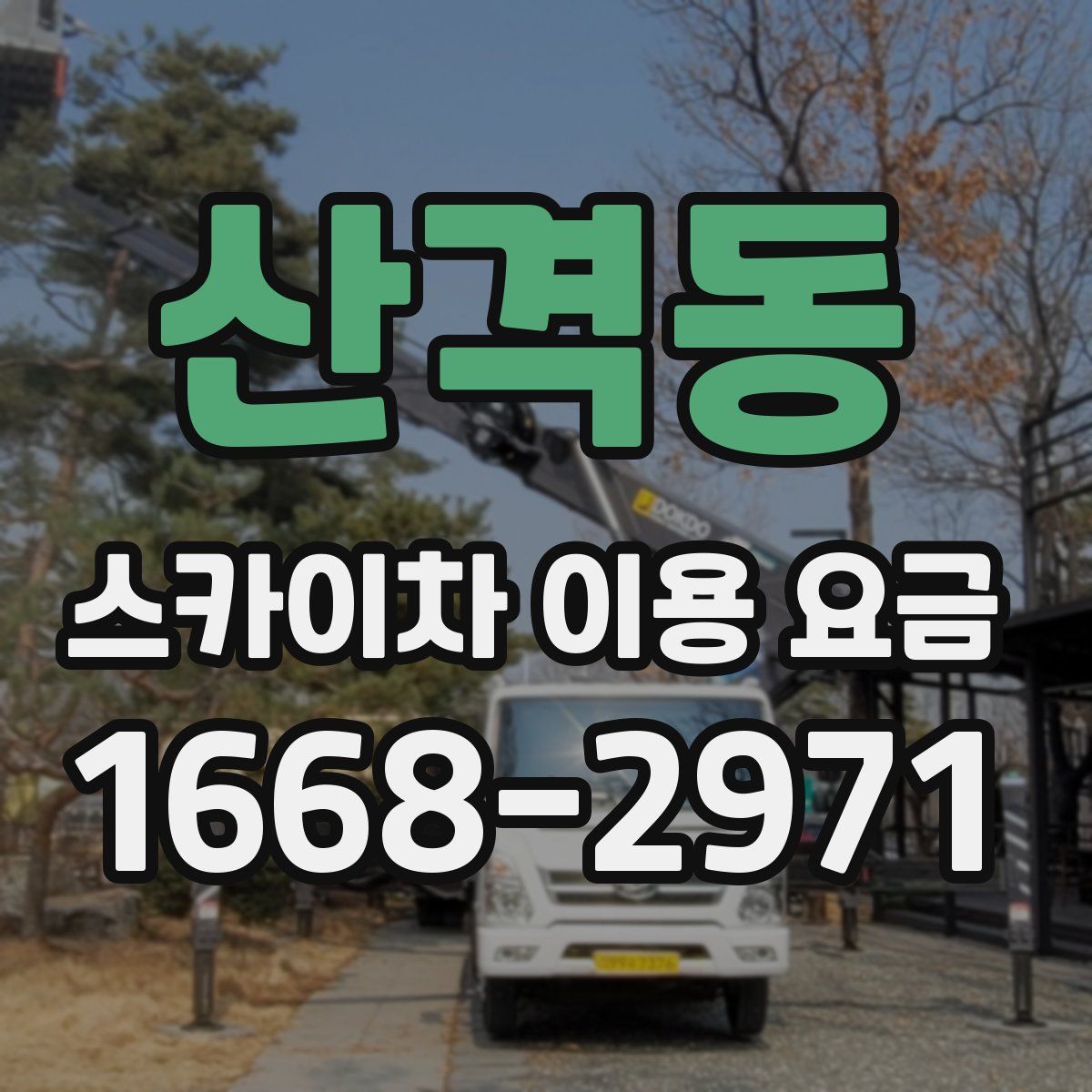 산격동 스카이차 이용 요금
