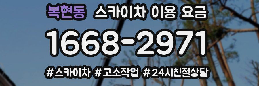 복현동 스카이차 이용 요금