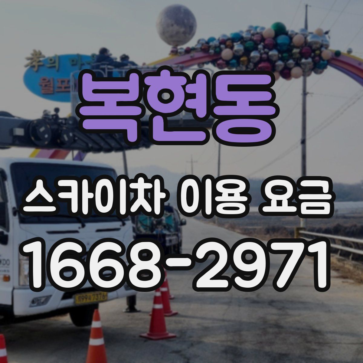 복현동 스카이차 이용 요금