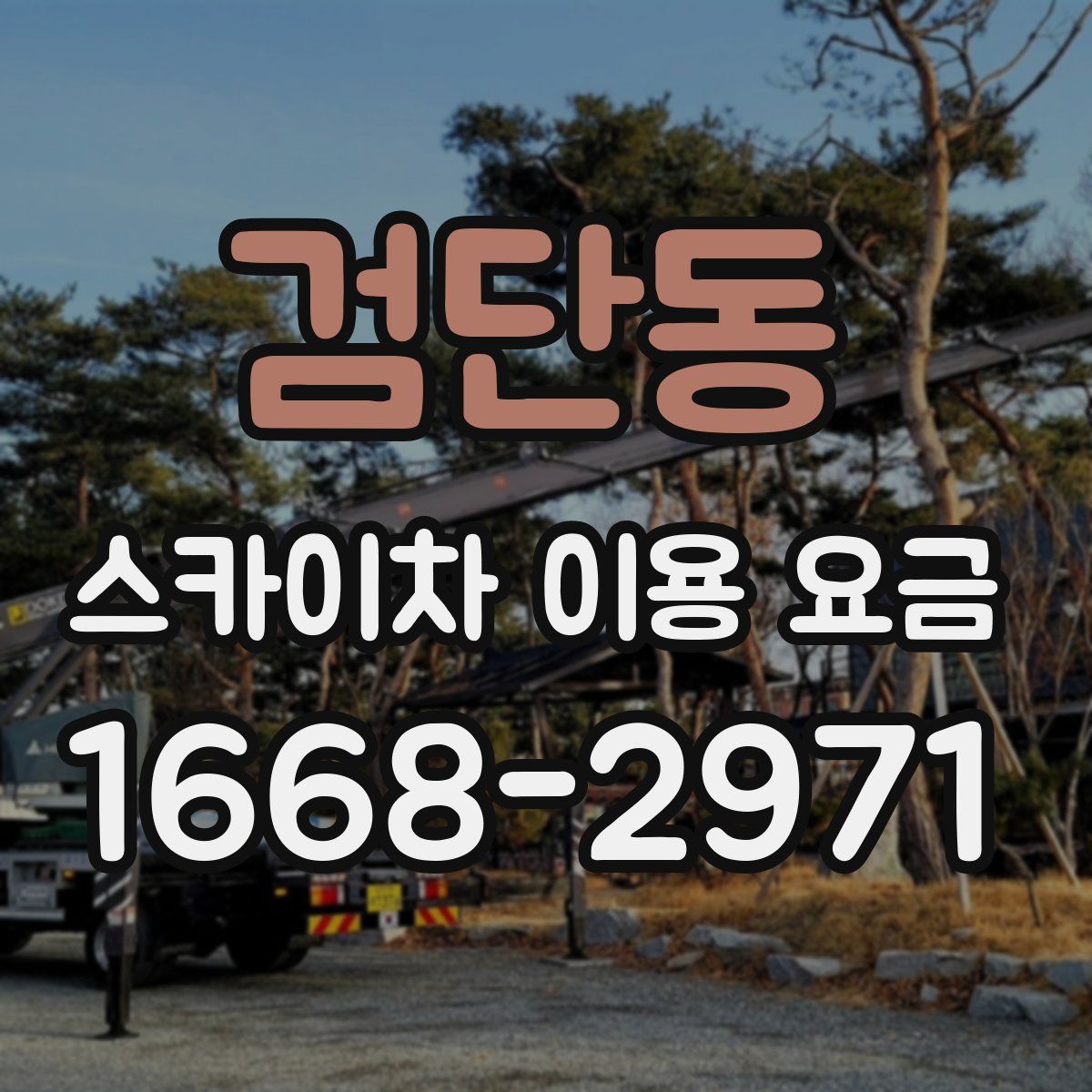 검단동 스카이차 이용 요금