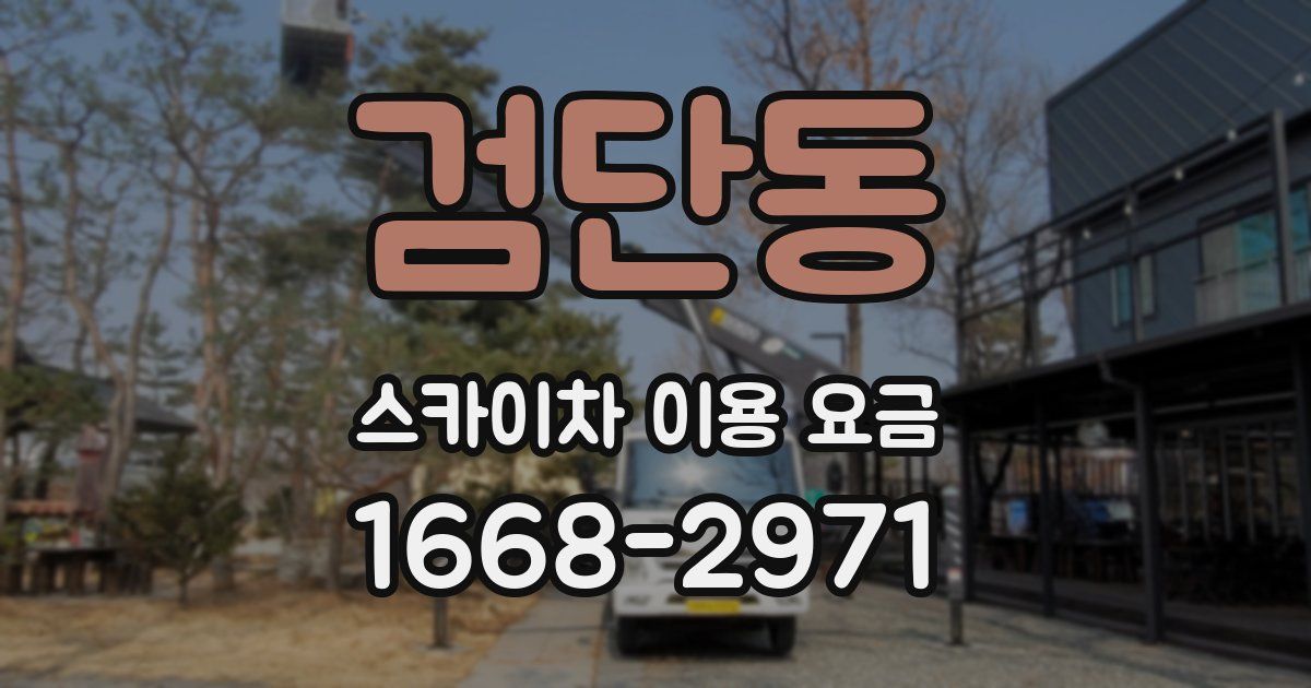 검단동 스카이차 이용 요금