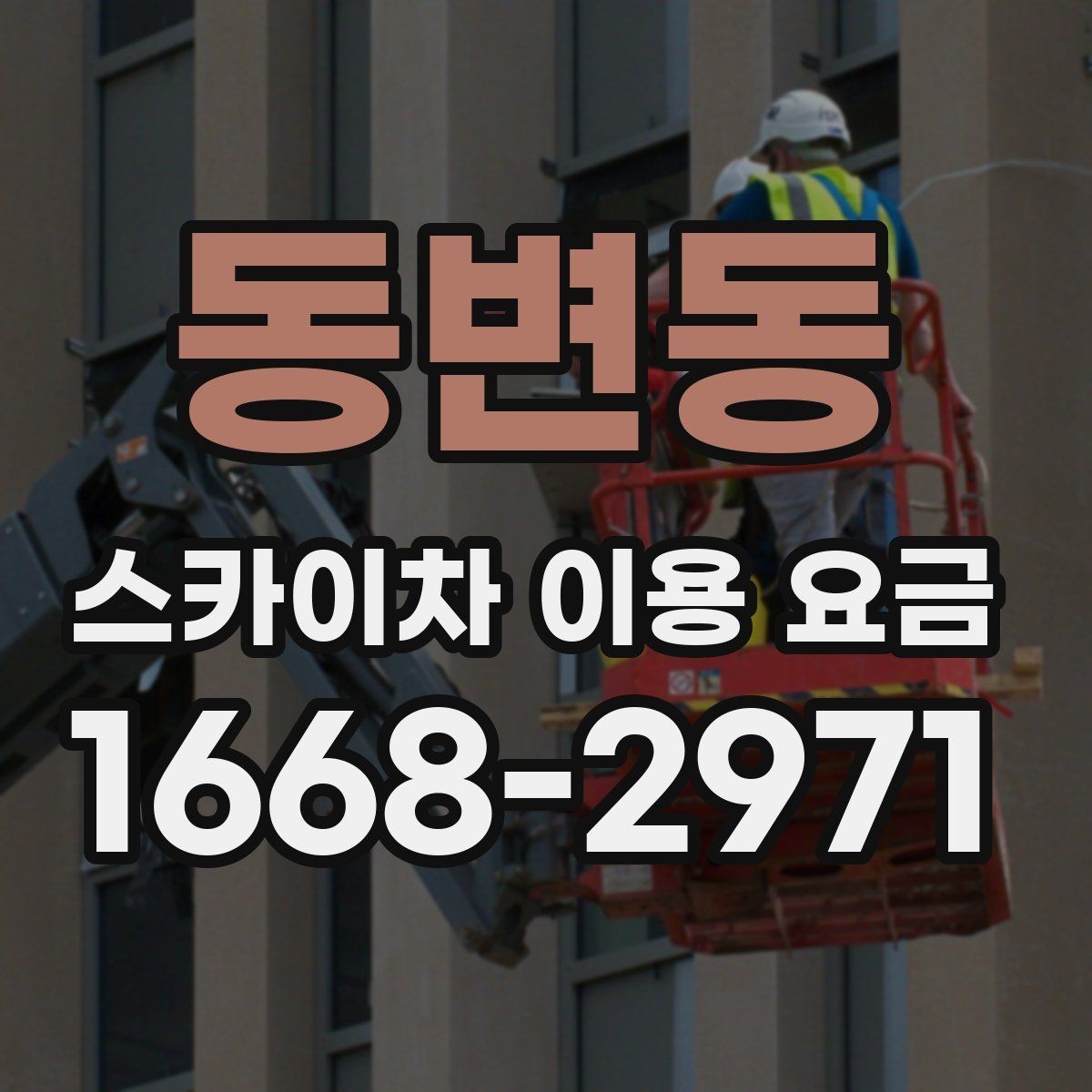 동변동 스카이차 이용 요금 문의할 때 유용한 체크리스트