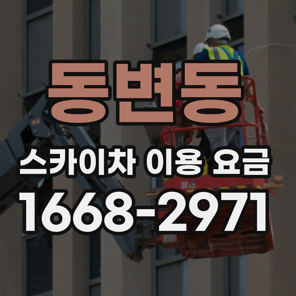 동변동 스카이차 이용 요금