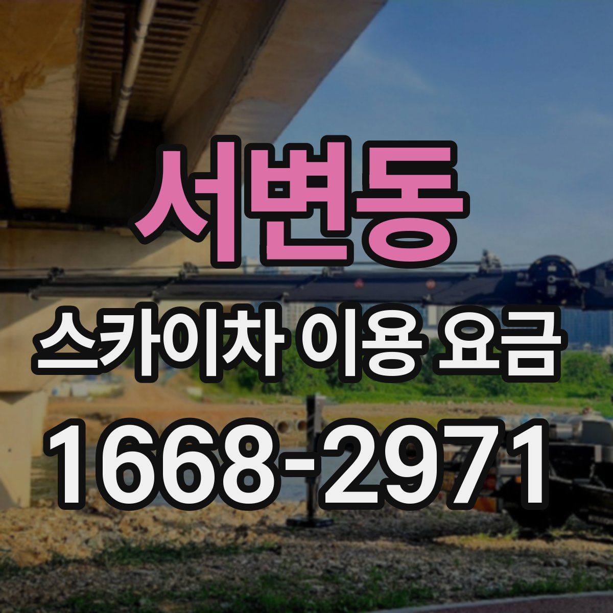 서변동 스카이차 이용 요금