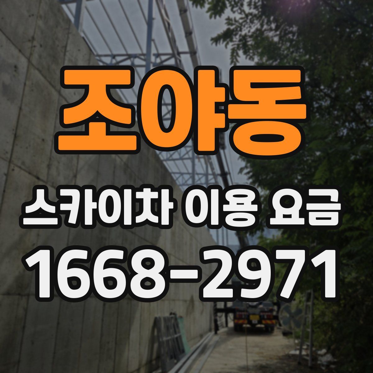 조야동 스카이차 이용 요금