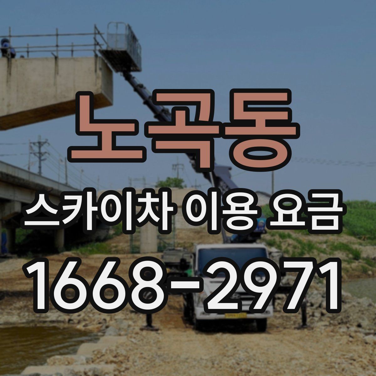 노곡동 스카이차 이용 요금 비교를 위한 현실적인 기준