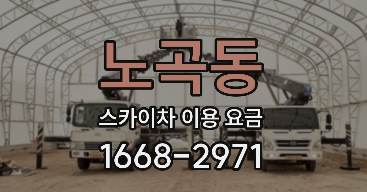노곡동 스카이차 이용 요금