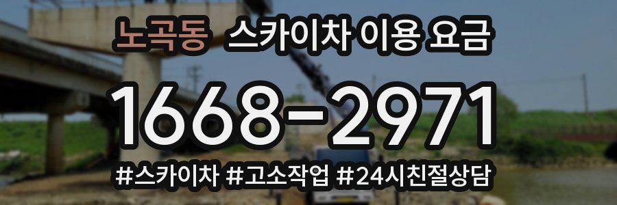 노곡동 스카이차 이용 요금