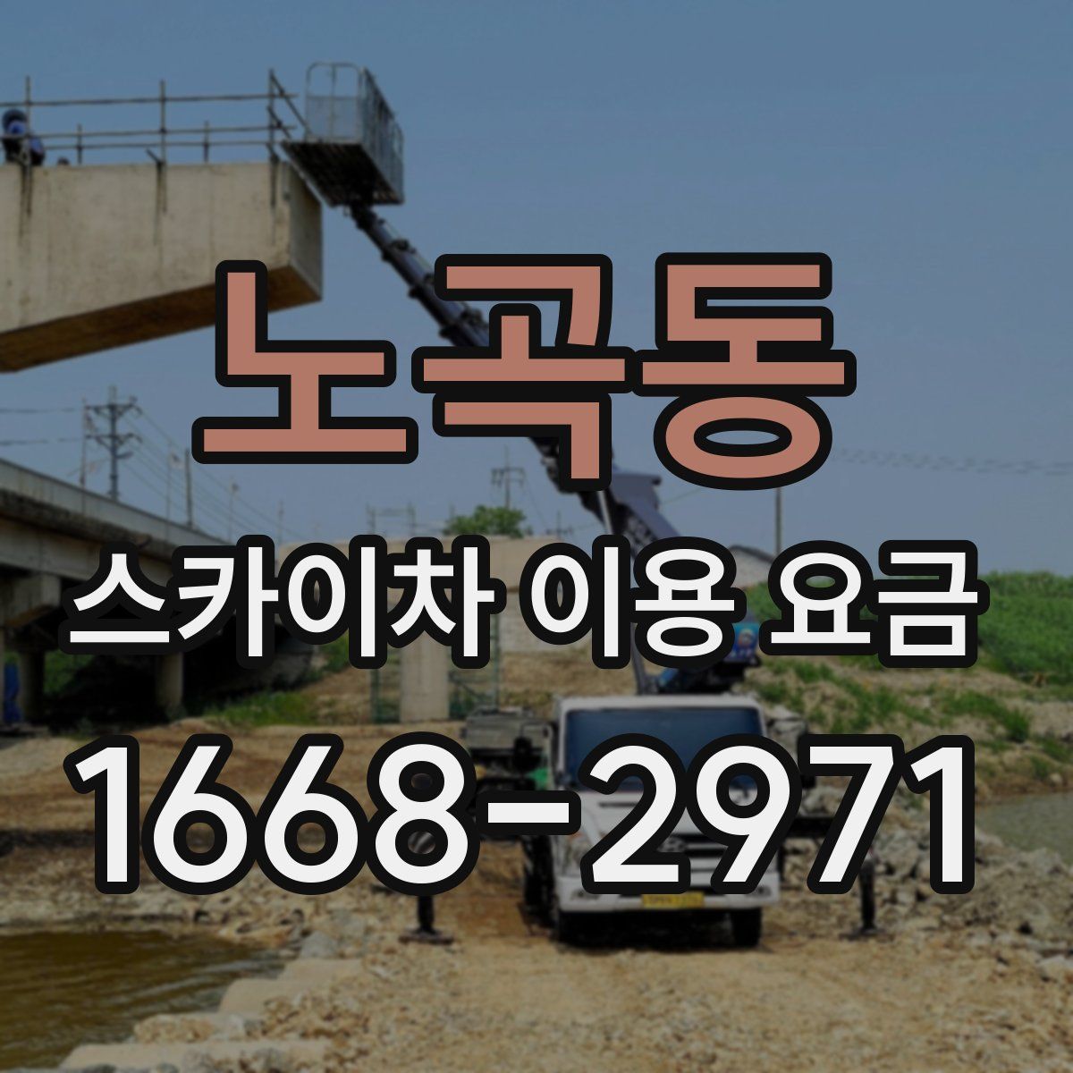 노곡동 스카이차 이용 요금
