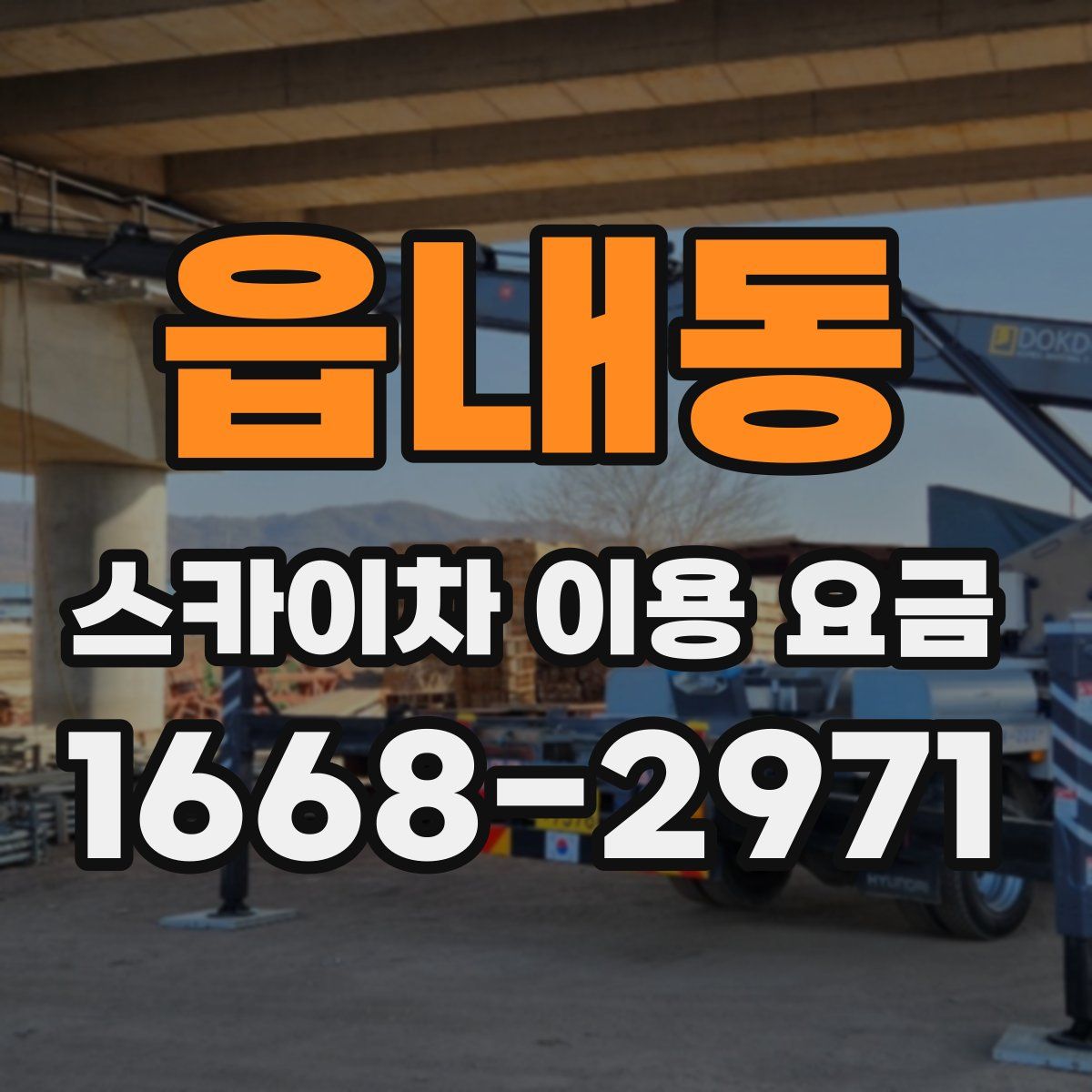 읍내동 스카이차 이용 요금