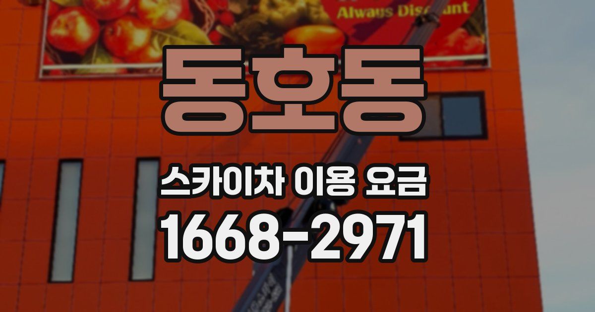 동호동 스카이차 이용 요금