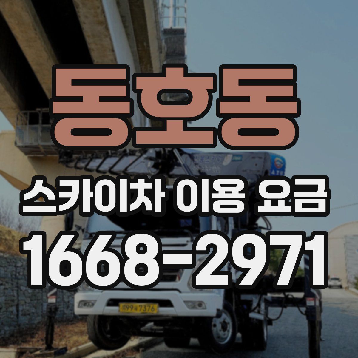 동호동 스카이차 이용 요금