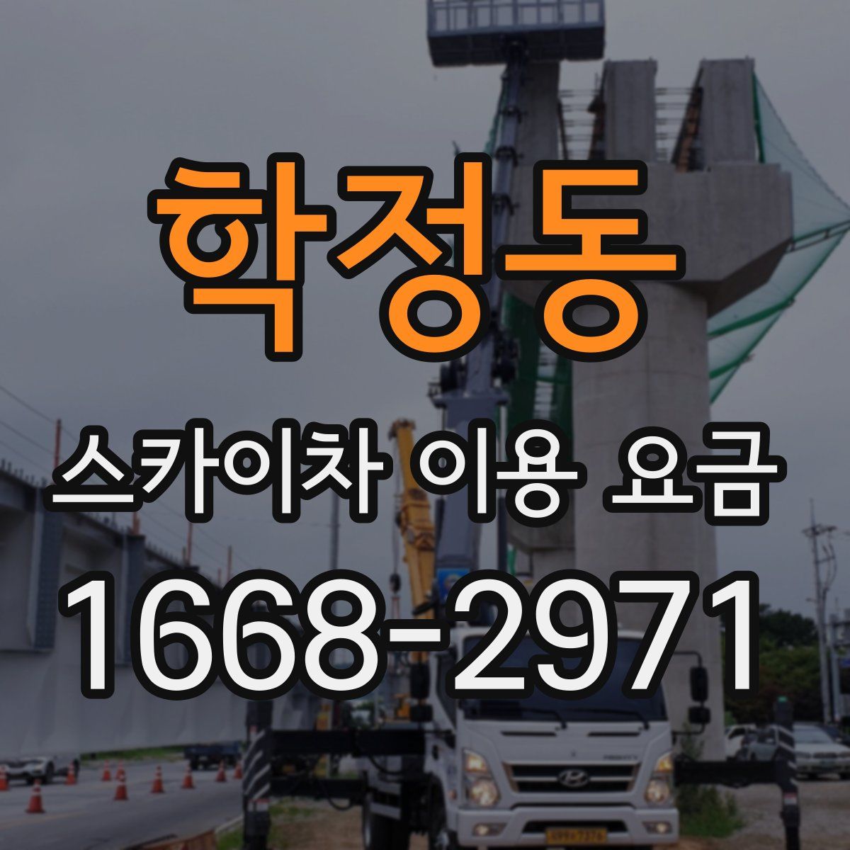 학정동 스카이차 이용 요금