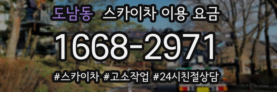 도남동 스카이차 이용 요금