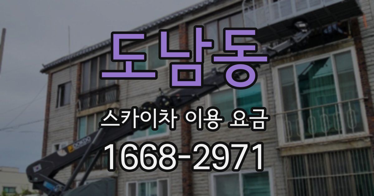 도남동 스카이차 이용 요금