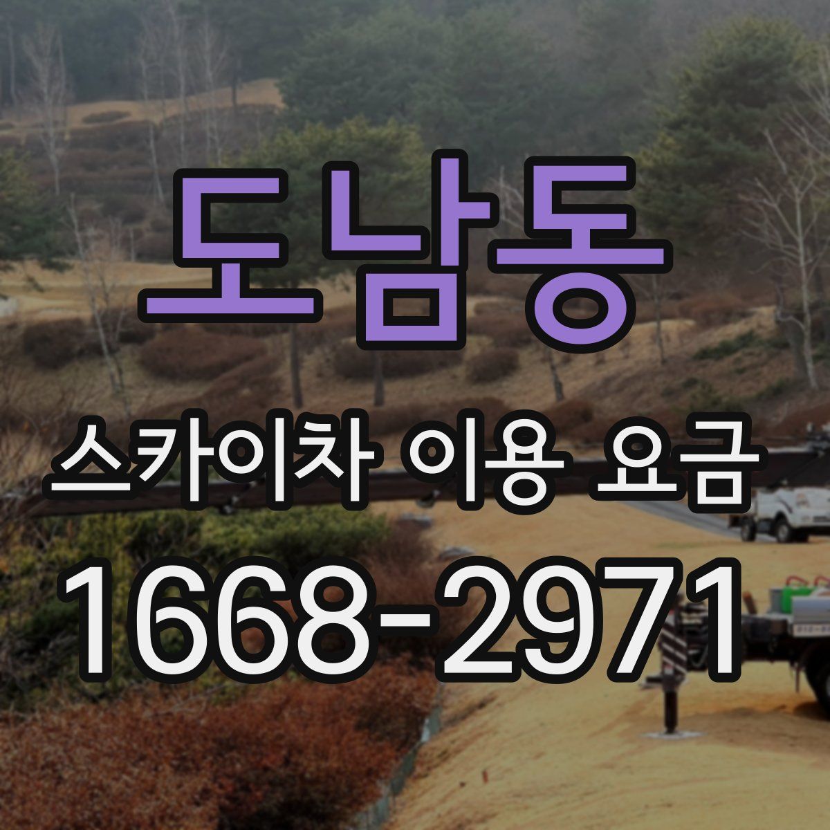 도남동 스카이차 이용 요금