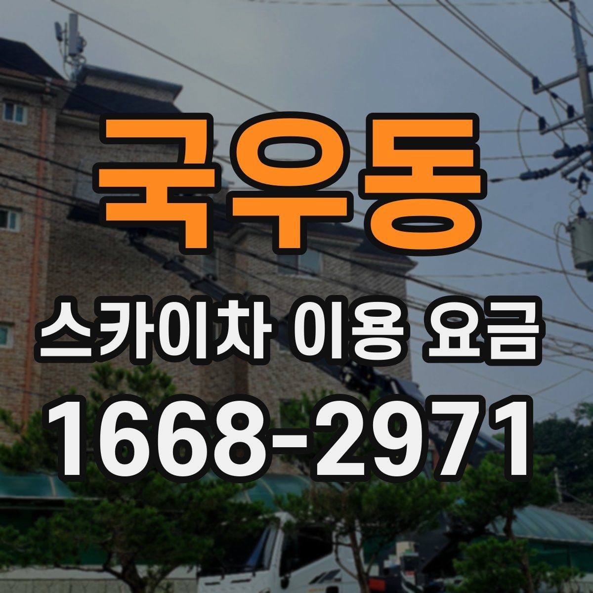 국우동 스카이차 이용 요금