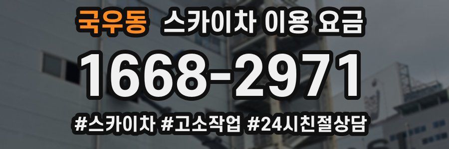 국우동 스카이차 이용 요금