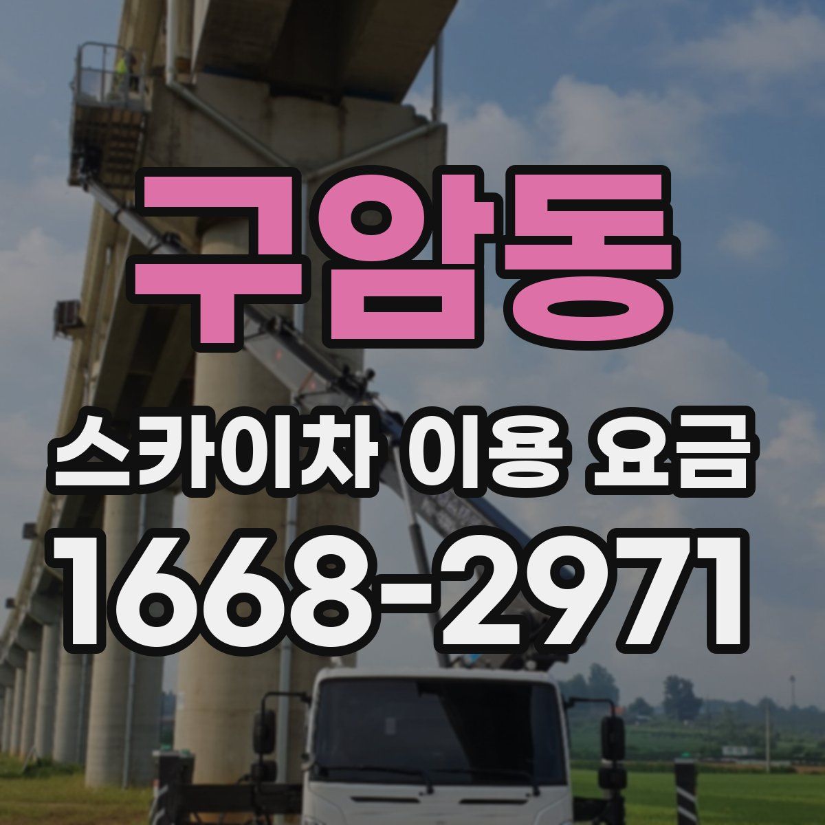 구암동 스카이차 이용 요금
