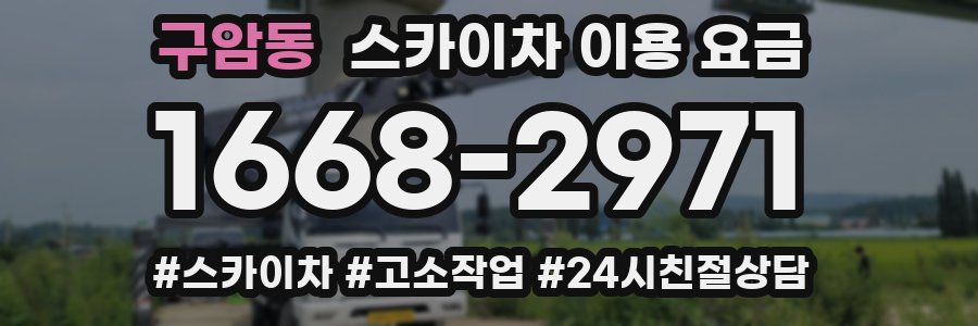 구암동 스카이차 이용 요금