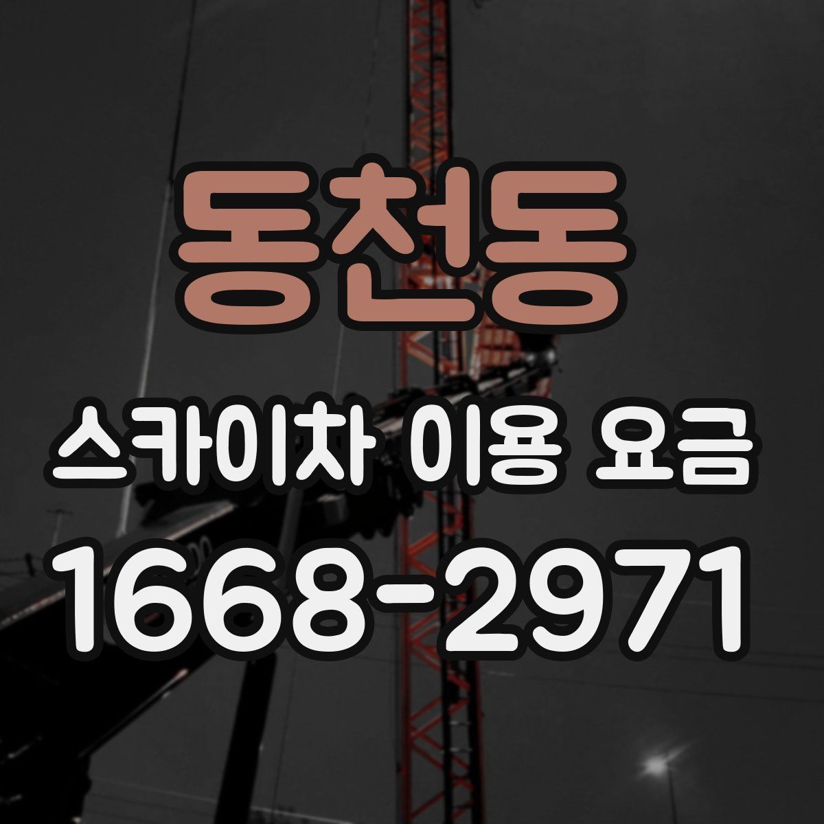동천동 스카이차 이용 요금