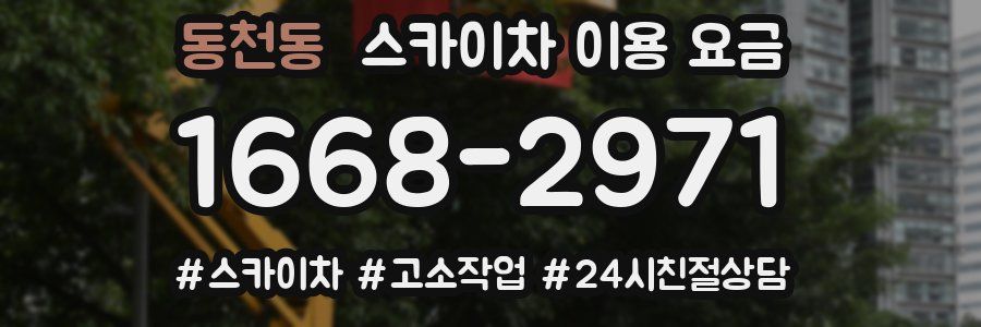 동천동 스카이차 이용 요금