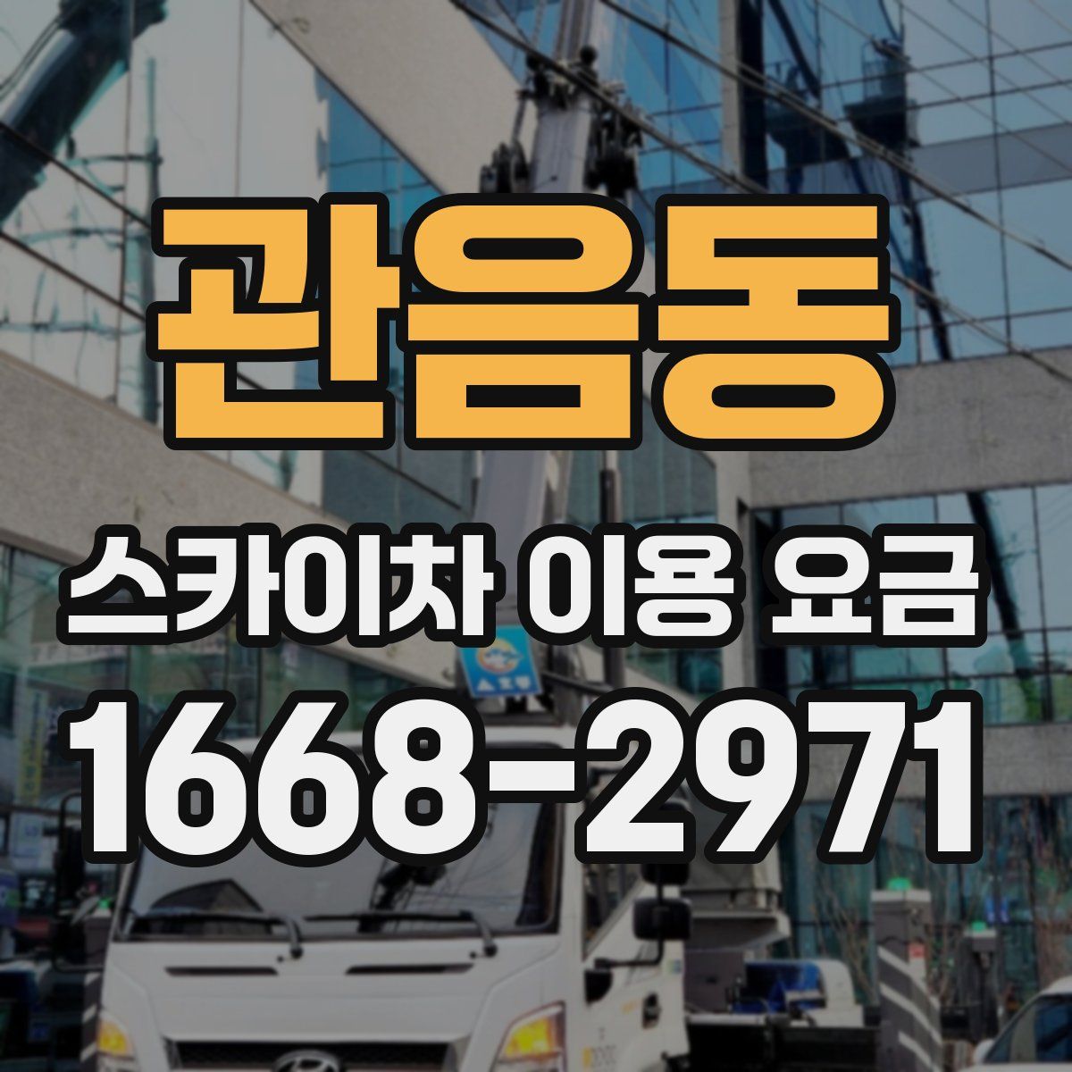 관음동 스카이차 이용 요금