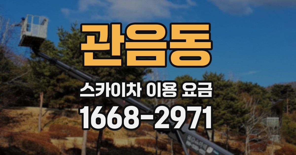 관음동 스카이차 이용 요금