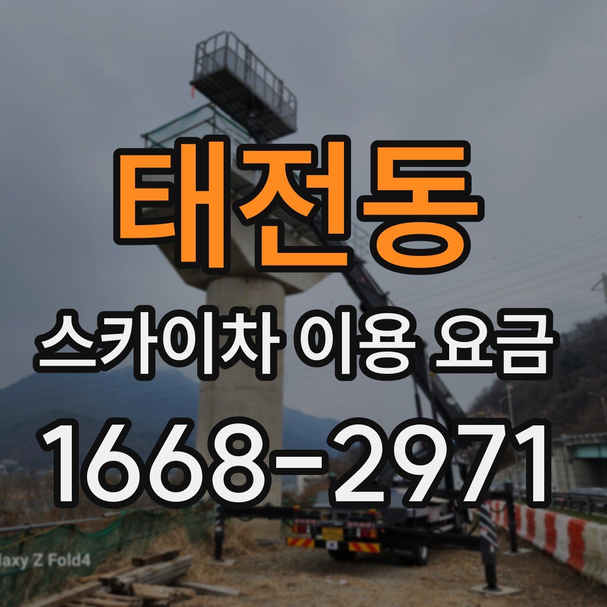 태전동 스카이차 이용 요금