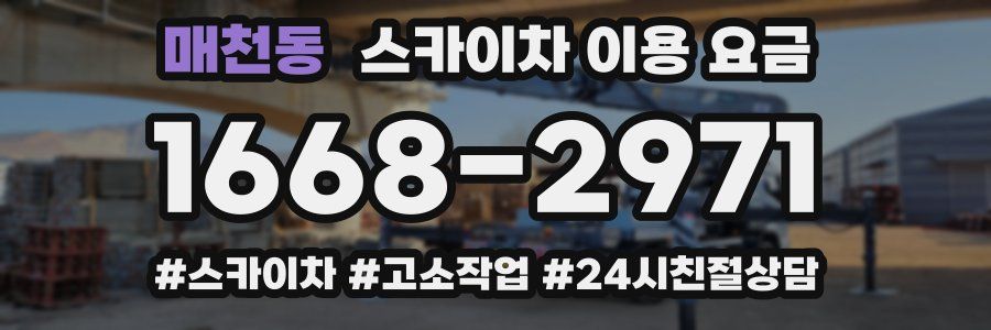 매천동 스카이차 이용 요금