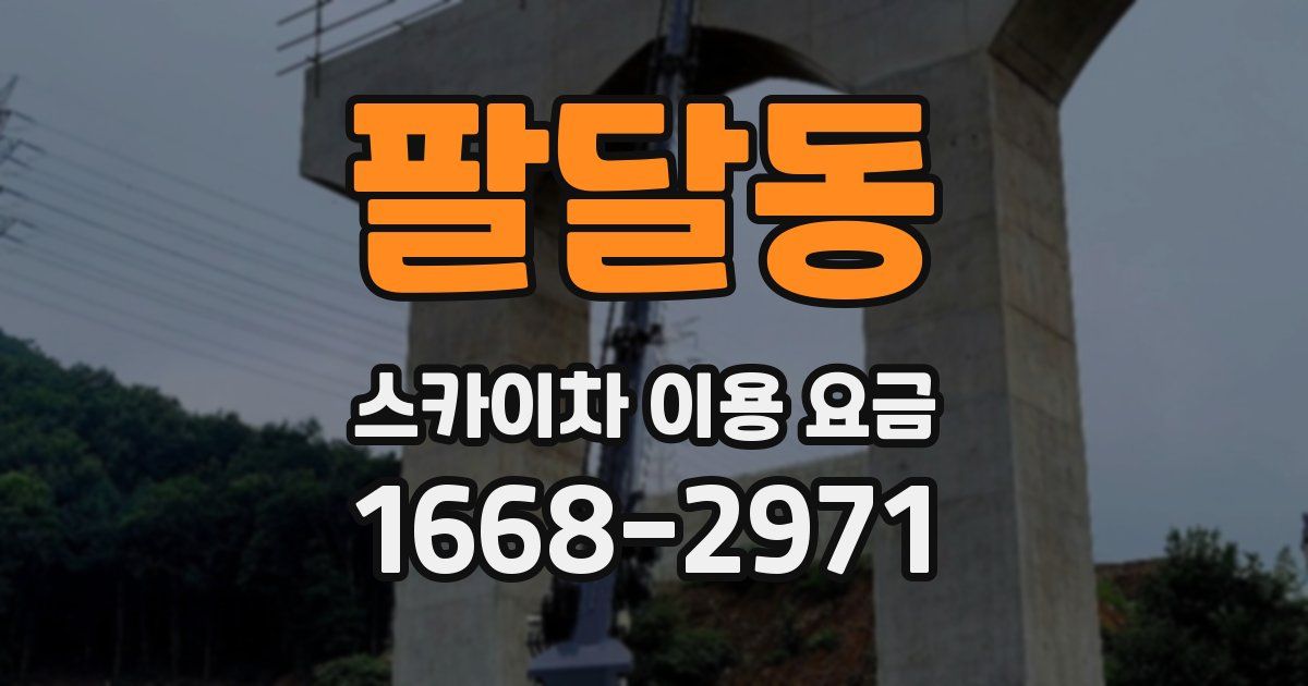 팔달동 스카이차 이용 요금
