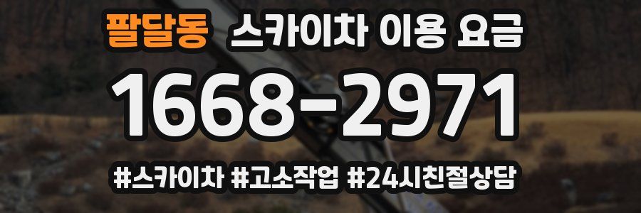 팔달동 스카이차 이용 요금