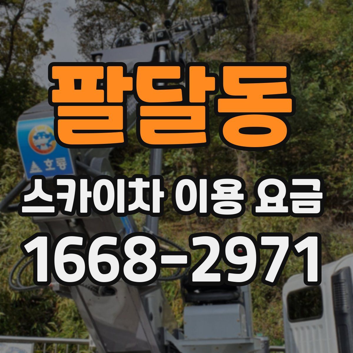 팔달동 스카이차 이용 요금