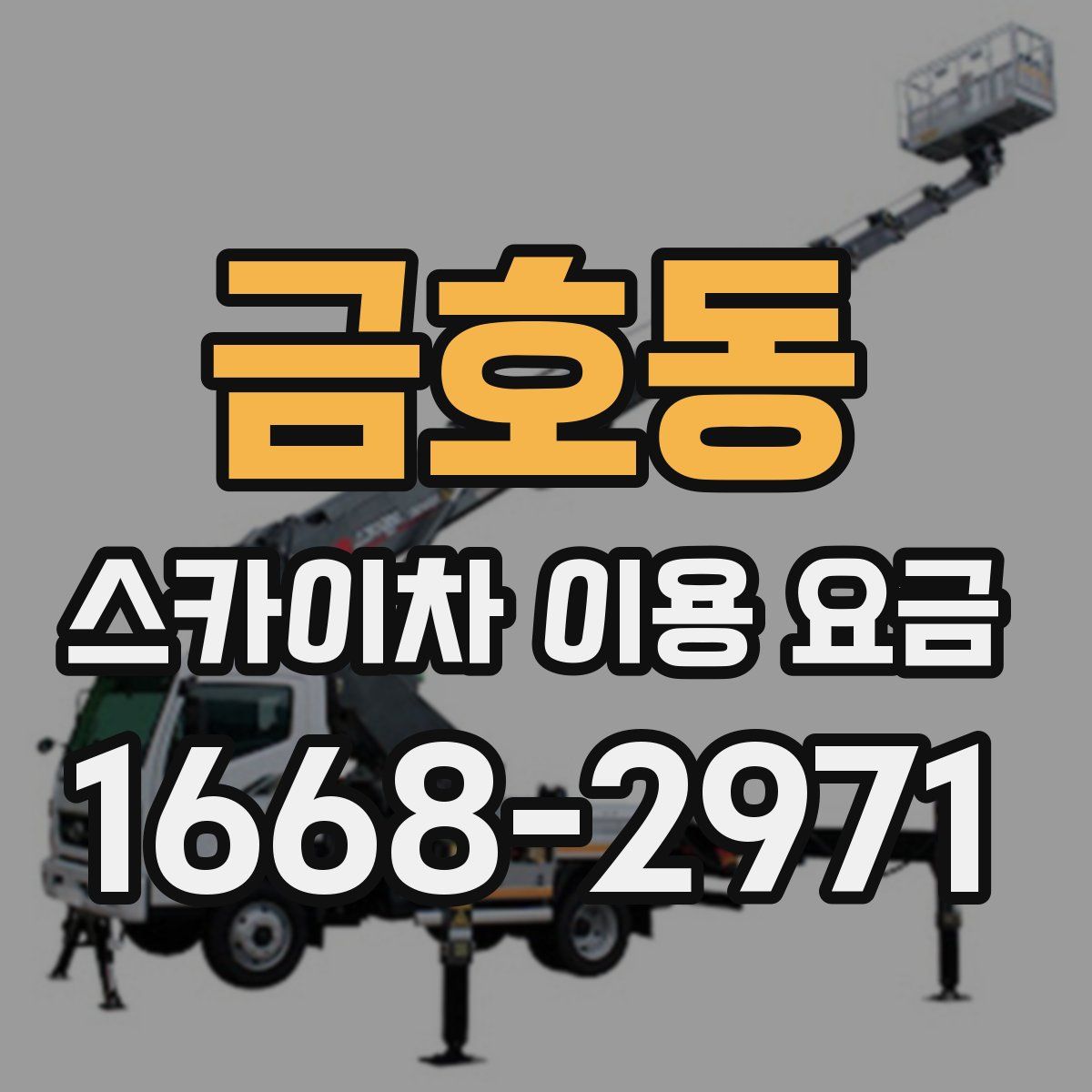 금호동 스카이차 이용 요금