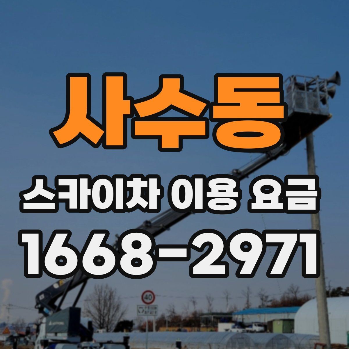 사수동 스카이차 이용 요금 책정 방식 쉽게 이해하기