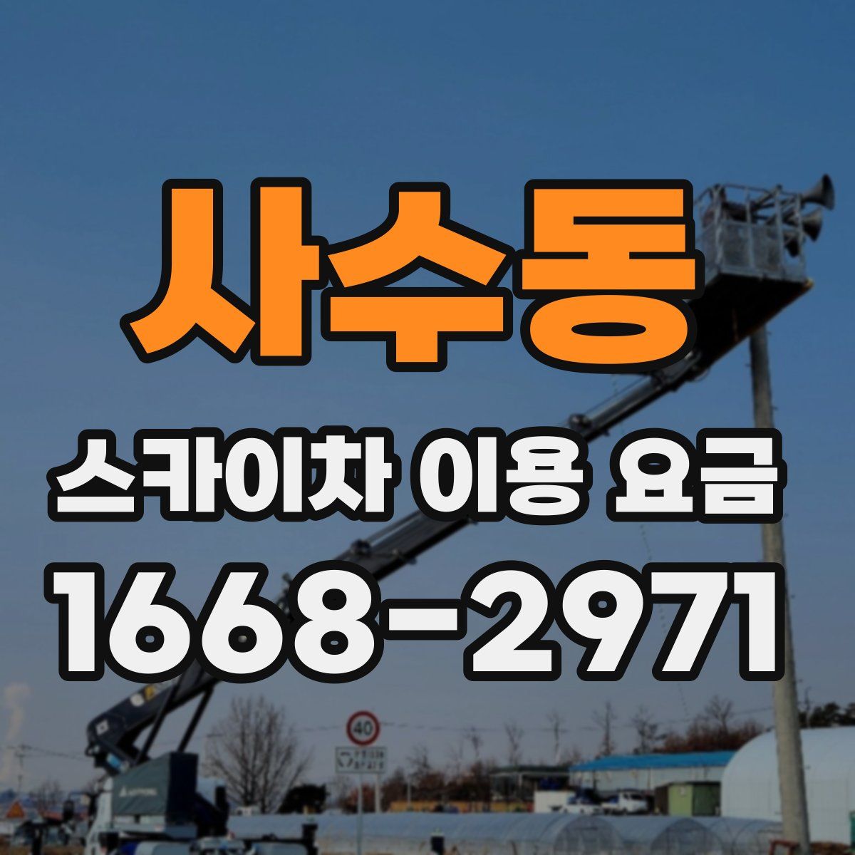 사수동 스카이차 이용 요금
